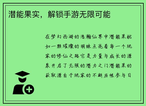 潜能果实，解锁手游无限可能