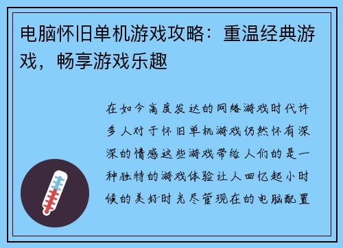 电脑怀旧单机游戏攻略：重温经典游戏，畅享游戏乐趣