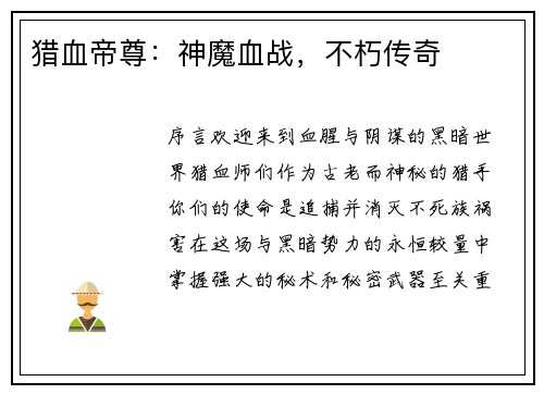 猎血帝尊：神魔血战，不朽传奇