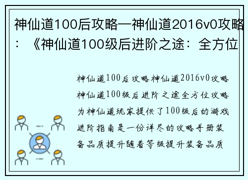 神仙道100后攻略—神仙道2016v0攻略：《神仙道100级后进阶之途：全方位攻略》