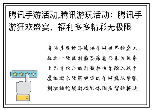 腾讯手游活动,腾讯游玩活动：腾讯手游狂欢盛宴，福利多多精彩无极限