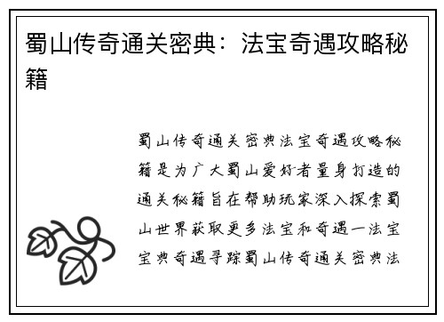 蜀山传奇通关密典：法宝奇遇攻略秘籍