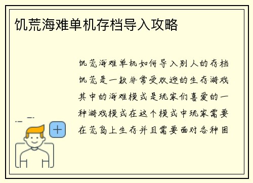 饥荒海难单机存档导入攻略