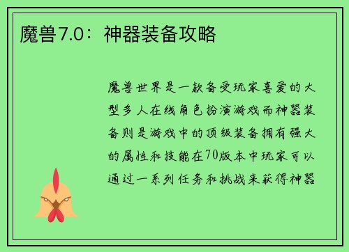 魔兽7.0：神器装备攻略