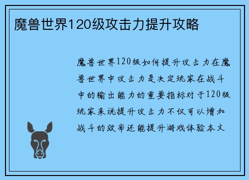 魔兽世界120级攻击力提升攻略