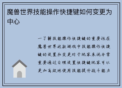 魔兽世界技能操作快捷键如何变更为中心