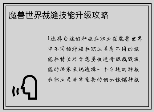 魔兽世界裁缝技能升级攻略