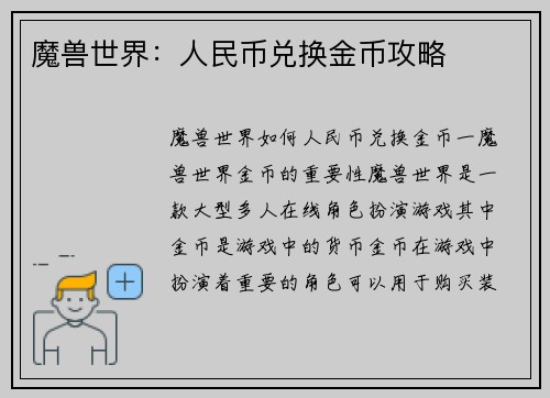 魔兽世界：人民币兑换金币攻略