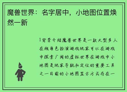 魔兽世界：名字居中，小地图位置焕然一新