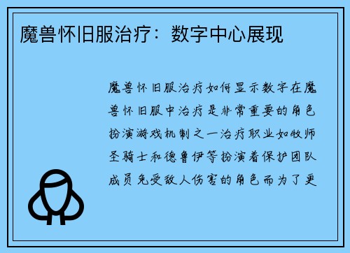 魔兽怀旧服治疗：数字中心展现