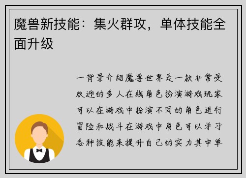魔兽新技能：集火群攻，单体技能全面升级