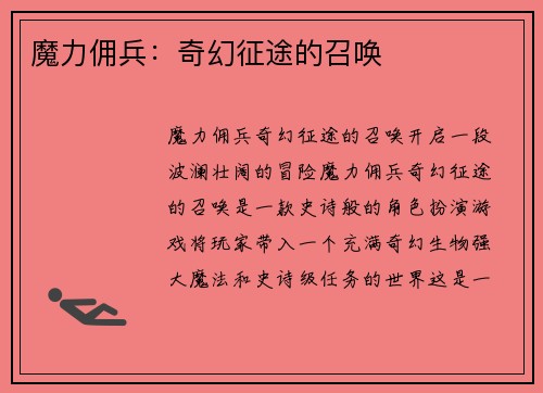 魔力佣兵：奇幻征途的召唤