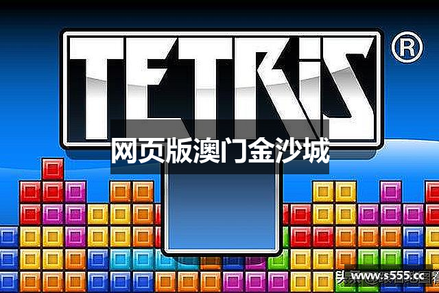 澳门金沙城|澳门金沙城娱乐场网址|澳门金沙官方网站